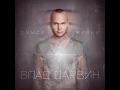 Vlad Darwin - Ти найкраща (feat. Alyosha) (radio remix) (Audio)