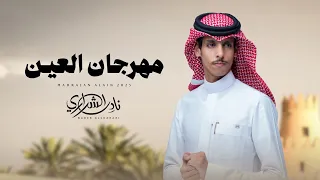 نادر الشراري مهرجان العين حصريا 2025 