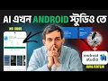 Android Studio s Super Power Increase your income 10 times How to use AI on android studio