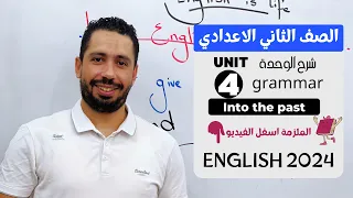 شرح Unit 4 انجليزي تانية اعدادي ترم اول 2024 Grammar قواعد الوحدة الرابعه بالكامل 