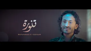 محمد القحوم   زامل تنورة                           دندنها