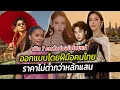 Lagu Revealing 7 celebrities wearing authentic Thai silk scarves designed by Thai artisans, with price...