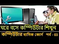 Basic Computer Course in Bangla Basic Complete Computer Training for Beginners part 3 ICT BARI