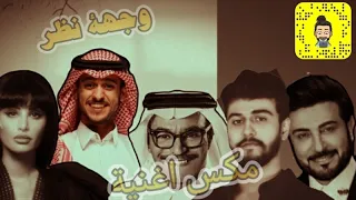 اغنية   وجهة نظر   رابح   هاشم الحسني   عايض   ماجد المهندس اميمه طالب   مكس ريمكس حصريا جديد      دندنها