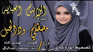 جديدالفنان مصطفي ودالجبل2021 اللابس العبايه 