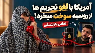 آمریکا با لغو تحریمها  از روسیه سوخت میخرد   زینب موسوی دندنها