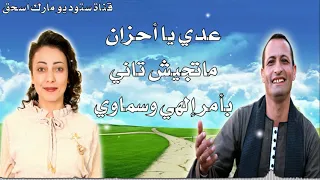 ترنيمة عدي يا أحزان المرنمة رانيا سامي والمرنم أمير دميان باللهجة الصعيدية  ترنيمة عدي يا أحزان المرنمة رانيا سامي والمرنم أمير دميان باللهجة الصعيدية