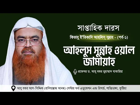 সাপ্তাহিক দারস “কিতাবু ই’তিকাদি আহলিস্ সুন্নাহ - كتاب اعتقاد أهل السنة”(পর্ব-১)