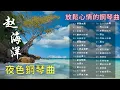 Lagu 【趙海洋 夜色鋼琴曲 (上)】🎵 好聽 鋼琴曲 💖 動聽 歌曲 🎹 純音樂 放鬆心情 | 讓人平靜的音樂 ♫♫ 舒眠音樂 鋼琴 | 鋼琴曲 精選 // 唯美 鋼琴曲 | Fantastic music