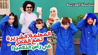 المعلمة الشريرة تضع القمل بشعر التلاميذ والمفتش يغضب    حلقة     مسلسل عيلة فنية               دندنها