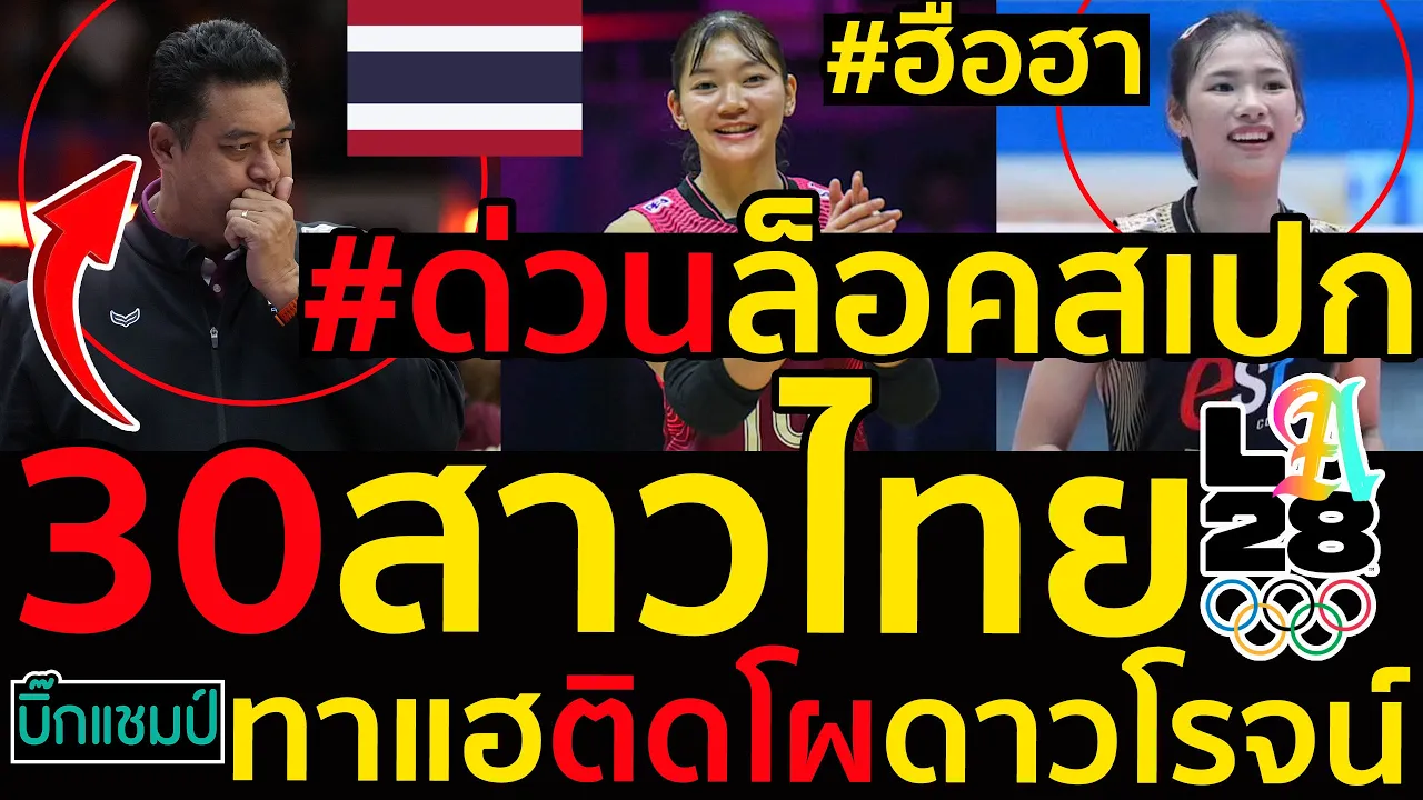 #ด่วน ฮือฮาล็อคสเปก30สาวไทยลุยโอลิมปิก2028,ทาแฮติดโผดาวโรจน์มีใครบ้าง,วันนี้มีแข่งลุ้นลีกญี่ปุ่น