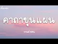 คาถาขุนแผน หลวงพ่อกวย   กานต์ ทศน เนื้อเพลง