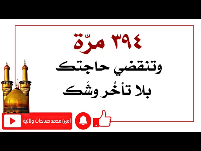 ⁣ردد ٣٩٤ مرّة وتنقضي حاجتك بلا تأخر وشك