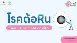 ใครมีความเสี่ยงต่อการเป็นโรคต้อหินบ้าง