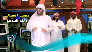 محمد السالم   ولك شدها   ليلة عمر                دندنها