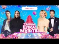 Lagu ТАНЦЫ! ЁЛКА! МУЗ-ТВ! 2026 | Часть 3 | SERYABKINA, Filatov \u0026 Karas, Татьяна Куртукова, LYRIQ