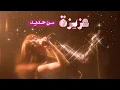 Download Lagu Aziza - Mn Hadid | عزيزة - من حديد