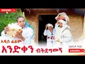 Download Lagu አንድቀን ብትደግመኝ አዲስ ሙሉ ፊልም(Andiken Bitdegmegn) New Ethiopian Film 2025
