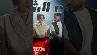 بيسان بتسواك بتهون يا شامي بيسان اسماعيل فؤاد جنيد الشامي علاش اكسبلور Explore AI 3in1 