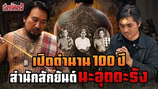 ตำนานที่ยังมีลมหายใจ สำนักสักยันต์ “นะอุตตะรัง” : เรื่องนี้ต้องรู้ Ep.147
