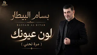 بسام البيطار   لون عيونك  مرة تحني                                   دندنها