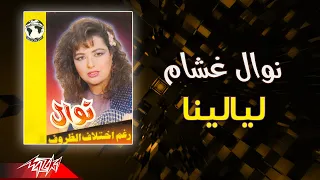 Nawal Ghasham Layalina نوال غشام ليالينا 