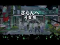 NCT DREAM 'When I'm With You' 掛け声入り