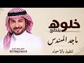 خلوه يتدلع | ماجد المهندس | النسخة الأصلية | جديد وحصري _ Majid Al Mohandis 2027