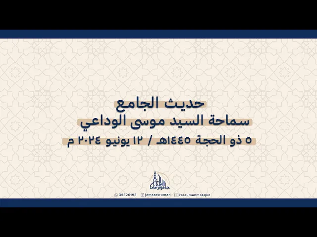⁣حديث الجامع | لسماحة السيد موسى الوداعي | 5 ذو الحجة 1445هـ /  12 يونيو 2024 م