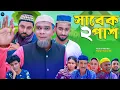 Download Lagu সিলেটি নাটক || সাবেক ২ পাশ || Sylheti Natok || Shabek 2 Pass || মন্তাজ | মনাই | Monai | Montaj |