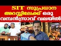 Lagu Sabarimala | SIT | തന്ത്രിയുടെ റോള്‍ എന്താണെന്ന് മനസ്സിലായില്ല | സുപ്രധാന അറസ്റ്റ് ഉടന്‍ ?