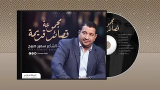 الشاعر سمير صبيح مجموعة قصائد قديمة دندنها