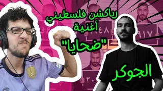 رياكشن فلسطيني EL JOKER DAHAYA L الجوكر ضحايا 