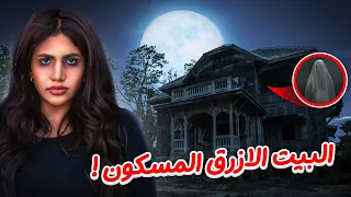 سكنت بالبيت الأزرق المسكون في الكويت سلسلة بعد منتصف الليل 