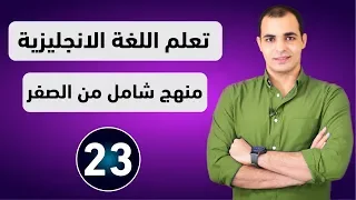 كورس شامل لتعلم اللغة الانجليزية من الصفر للمبتدئين كورس كامل من البداية الى الاحتراف الحلقة 23 