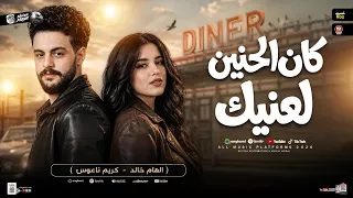 كان الحنين لعنيك   وحب مين بعديك   الهام خالد   كريم ناعوس   ترندات شعبي حظ جديد      دندنها