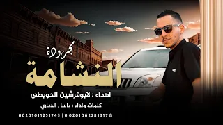 مجرودة 2025 النشامة ابوقرشين باسل الدباري 