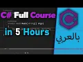 C Full Course for beginners In Arabic