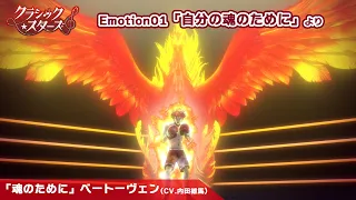 YouTube影片, 內容是Classic★Stars – 古典樂★之星 的 第一話插入曲「魂のために」内田雄馬