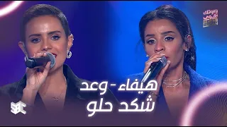  صوتك اقوى   أغنية  شكد حلو  بصوت هيفاء ووعد دندنها