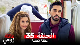 عائلة زوجي الحلقة 35 Arabic Dubbed  عائلة زوجي الحلقة 35 Arabic Dubbed