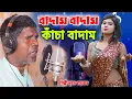 Download Lagu বীরভূমেতে বাড়ি আমার | কাঁচা বাদাম | ভূবন বাদ্যকর | KACHA BADAM | BADAM BADAM | BHUBAN BADYAKAR