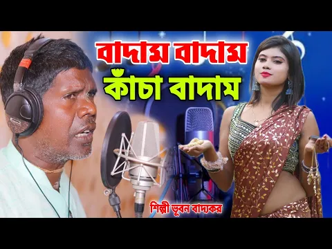 Download MP3 বীরভূমেতে বাড়ি আমার | কাঁচা বাদাম | ভূবন বাদ্যকর | KACHA BADAM | BADAM BADAM | BHUBAN BADYAKAR