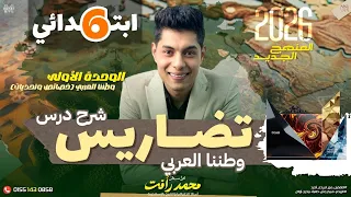 تضاريس وطننا العربي الصف السادس الابتدائى شرح الدرس التاني المنهج الجديد 2026 