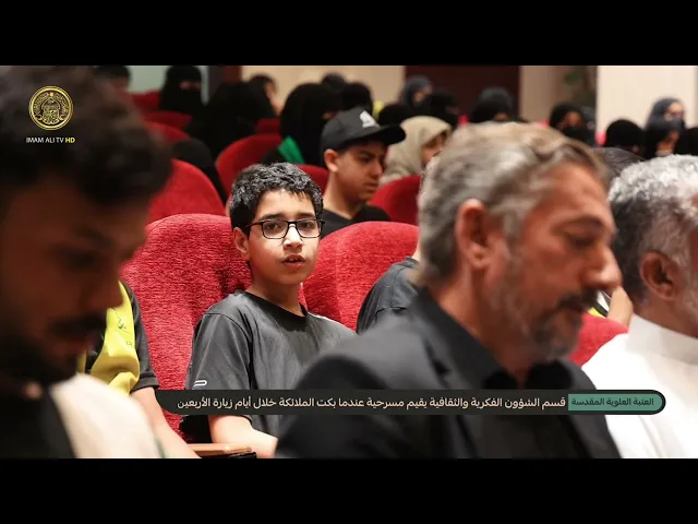 ⁣قسم الشؤون الفكرية والثقافية في العتبة العلوية المقدسة يقيم مسرحية (عندما بكت الملائكة)