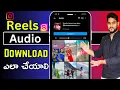 Download Lagu how to download instagram reels audio telugu | Instagram audio download telugu 2024 |Download reels