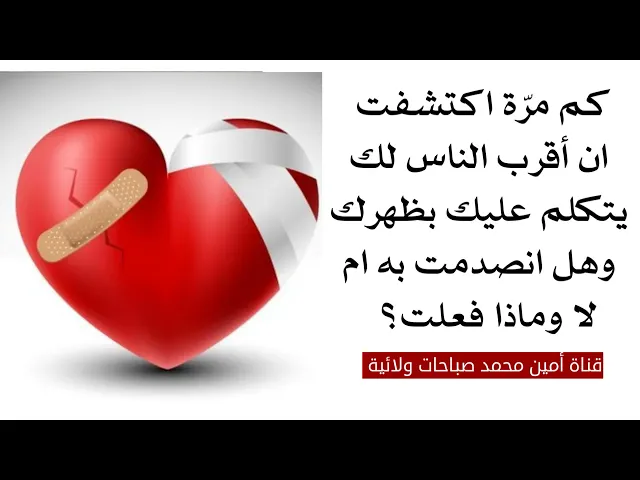 ⁣كم مرّة اكتشفت ان أقرب الناس لك يتكلم عليك بسوء بظهرك وهل انصدمت ام لا وماذا فعلت؟