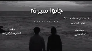 اغنيه جابوا سيرته اصاله نصري               دندنها