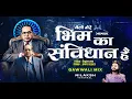 Download Lagu Bhim Ka Samvidhan Hain आये है भिम दिवाने (Faizan Taj) Pranay Satlaj | Qawwali Mix - Nilaksh Yavatmal