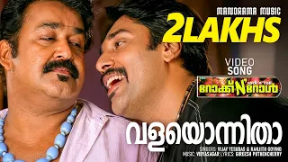 valayonnitha video song rock n roll vijay yesudas girish puthenchery mohanlal ranjith govind